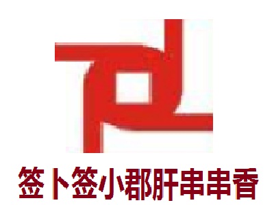 签卜签小郡肝串串香加盟费
