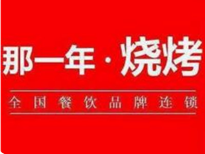 那一年烧烤吧