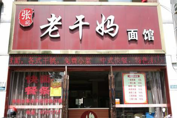 老干妈面馆加盟费