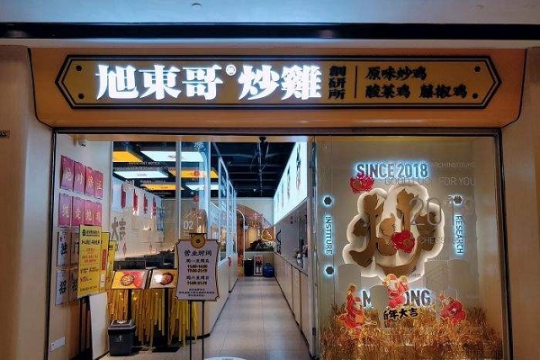 旭东哥炒鸡研究所加盟费