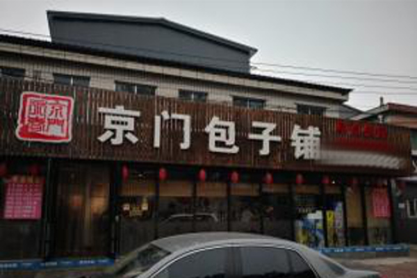 京门包子铺加盟费