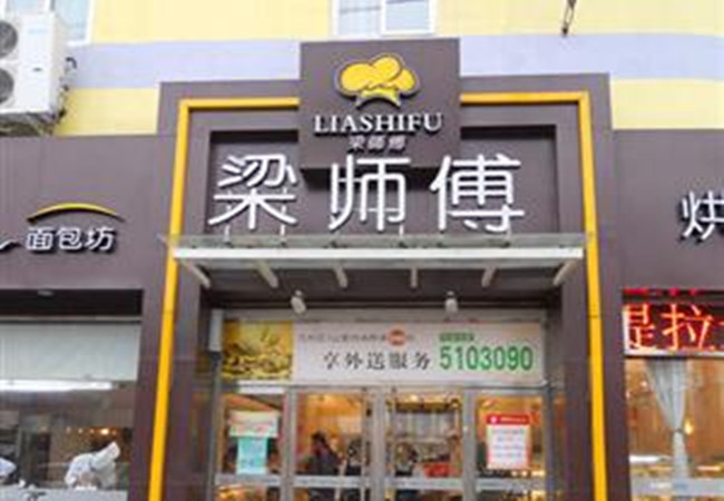 梁师傅蛋糕加盟费