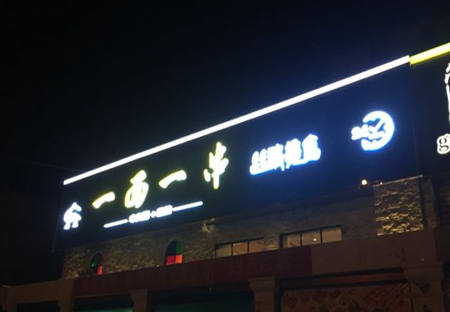 一面一串加盟费