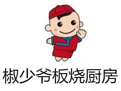 椒少爷板烧厨房加盟费