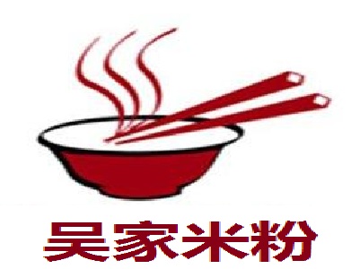 吴家米粉加盟