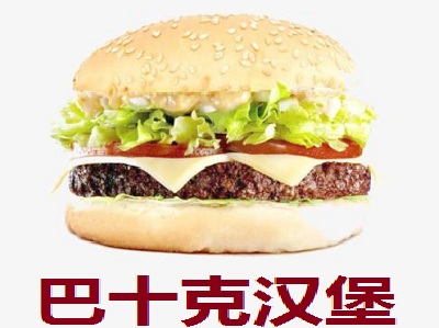 巴十克汉堡加盟费