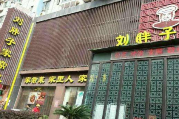 刘胖子家常菜加盟