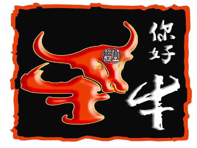 你好牛潮汕鲜牛火锅加盟费