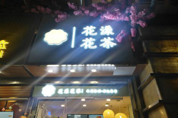 花点点花漾花茶加盟，开店加盟花点点花漾花茶财运亨通！