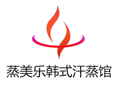 蒸美乐韩式汗蒸馆