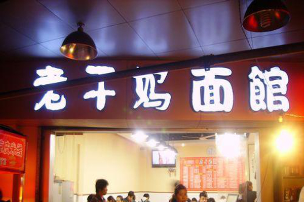 老干妈面馆加盟费