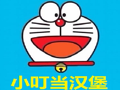 小叮当汉堡加盟费