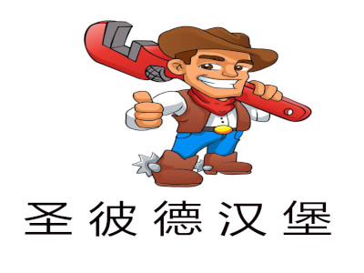 圣彼德汉堡加盟费