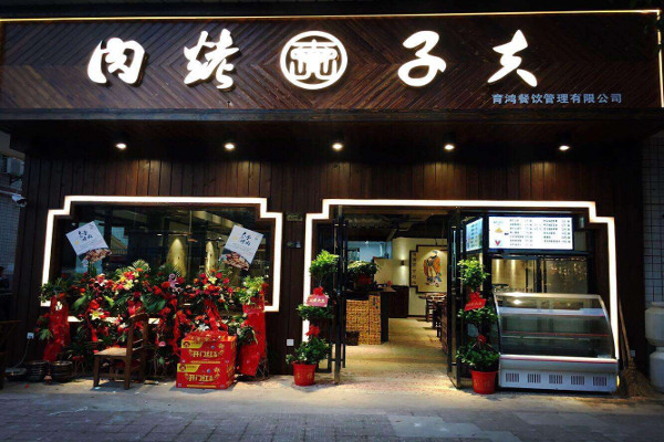 夫子烤肉加盟费