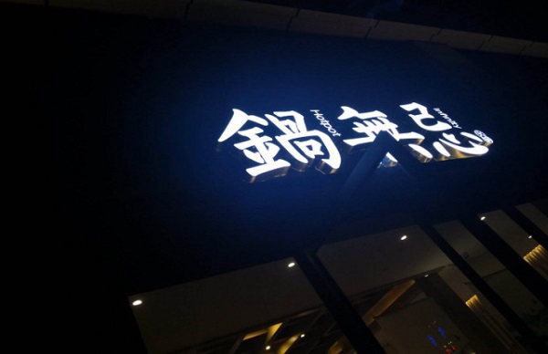 锅无忌外卖小火锅加盟