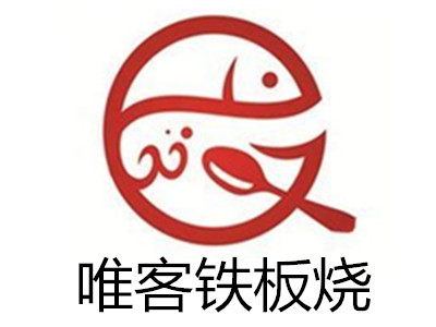 唯客铁板烧