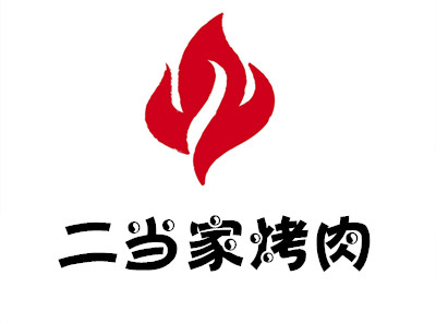 二当家烤肉加盟费