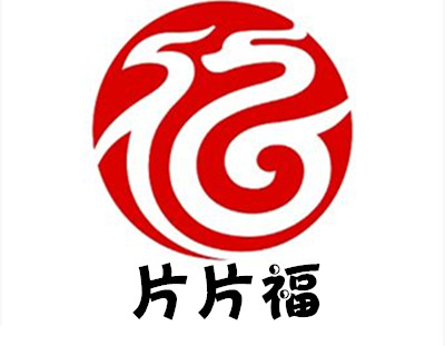 片片福加盟费