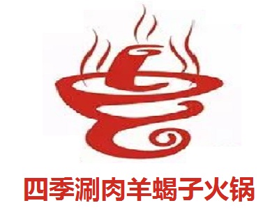 四季涮肉羊蝎子火锅加盟费