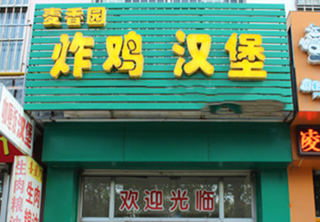 麦香园汉堡加盟费