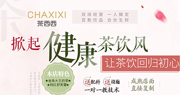 茶西西饮品加盟