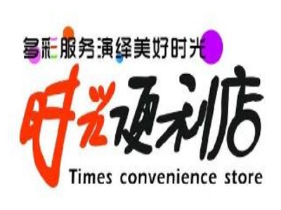 时光便利店加盟费