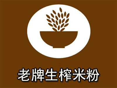 老牌生榨米粉加盟