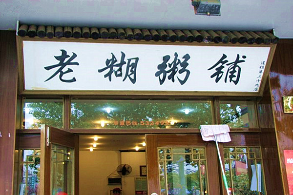 老胡粥铺加盟店