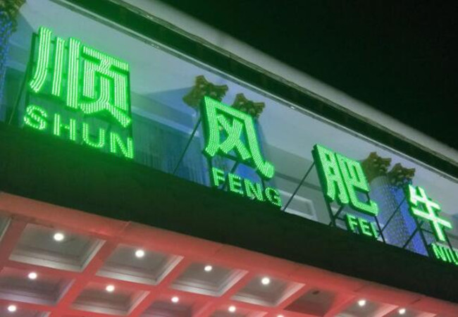 顺丰肥牛火锅加盟费