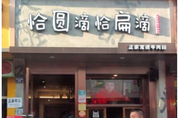 恰圆滴恰扁滴米粉加盟店