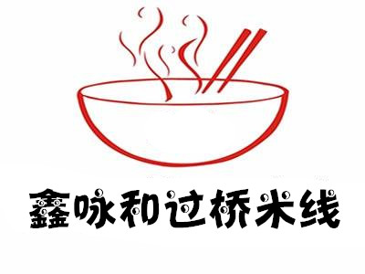 鑫咏和过桥米线加盟费