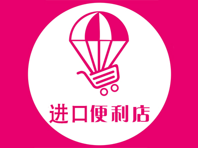 进口便利店