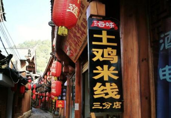 云滋味土鸡米线加盟费