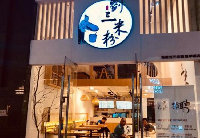 刘三米粉加盟费