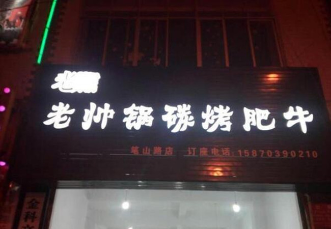 老帅锅碳烤肥牛火锅加盟费