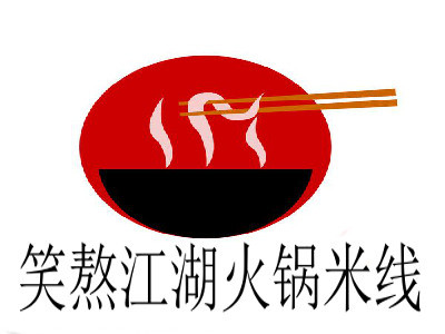 笑熬江湖火锅米线加盟费