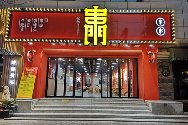 思蜀串门冷串串加盟费