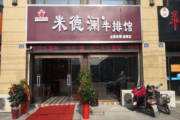 米德澜牛排馆加盟费