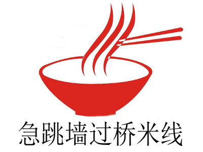 急跳墙过桥米线加盟费