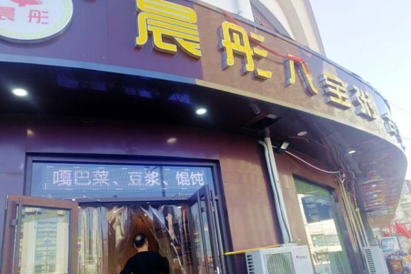 晨通八宝粥加盟费