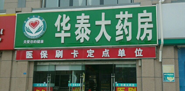 华泰大药房加盟店