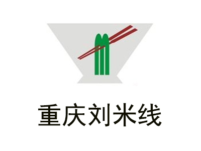 重庆刘米线加盟费