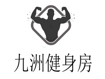 九洲健身房