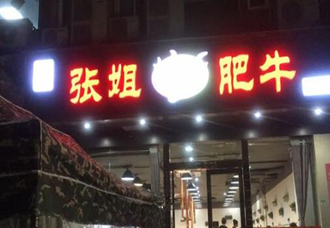 张姐碳烤肥牛加盟费