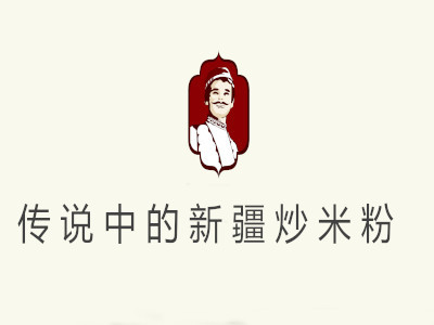传说中的新疆炒米粉加盟