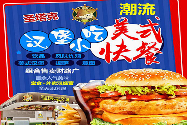 圣塔克汉堡加盟费