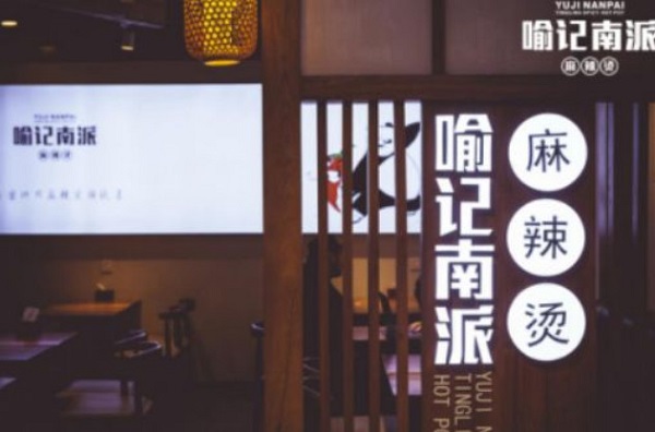 喻记南派麻辣烫加盟