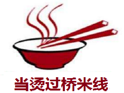 当烫过桥米线加盟费