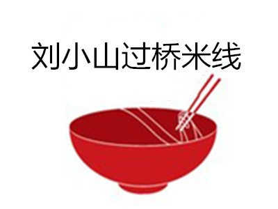 刘小山过桥米线加盟费