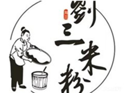 刘三米粉加盟费